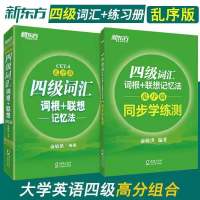 2021备考四级 四级词汇+练习册 备考2021英语四级词汇书乱序版俞敏洪真题单词闪过书籍cet4单词