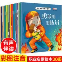 幼儿梦想家职业绘本 注音版全套20册 0-3-6岁幼儿童书籍成长早教启蒙图画书 有声伴读幼儿职业早教启蒙认知书 幼儿园宝
