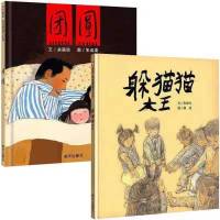 2本:躲猫猫+团圆 帽子的秘密夏洛的网小灵通漫游未来团圆躲猫猫大王写给童年诗正版