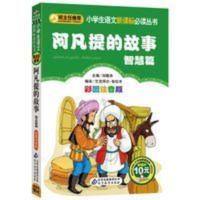 阿凡提的故事(智慧篇彩图注音版)/小书虫阅读系列/小学生语文必读丛书 阿凡提的故事智慧篇注音版小学生课外必读寓言故
