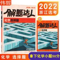 解题达人:配浙江地区使用.化学选择题 化学选择题 浙江版2022腾远解题达人 高考题型 选考