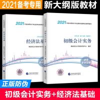 初级会计套装 2021初级会计教材官方正版经济科学出版社会计初级职称考试资料