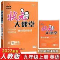 状元大课堂, 语文, 9年级上  2021秋 状元大课堂九年级上册 英语 人教版课堂同步