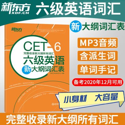 六级(词汇表 华研外语 六级英语真题试卷 备考2021年12月 英语六级真题6级真题