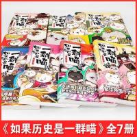 随机1本[特价] 如果历史是一群喵全套8册1-8盛世大唐夏商秦楚东汉三国魏晋 任选