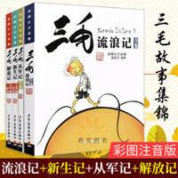 三毛流浪记全集 三毛流浪记全集 三毛流浪记全集 全4册 彩图注音版 一二三年级小学生必读课外书籍