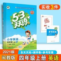 四年级英语闽教版MJ 2021秋五三天天练小学英语四年级上册MJ闽教版53天天练4年级上册