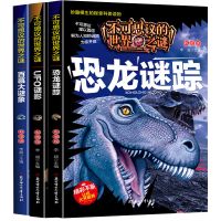 恐龙迷踪+ufo+百慕大未解之谜 世界未解之谜大全集儿童课外百科全书二三年级课外书必读全套10册