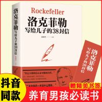 洛克菲勒写给儿子的38封信 洛克菲勒写给儿子的38封信巴菲特给儿女的一生忠告犹太子枕边