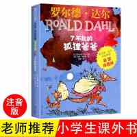 了不起的狐狸爸爸 彩图注音 了不起的狐狸爸爸注音版 罗尔德作品典藏注音版