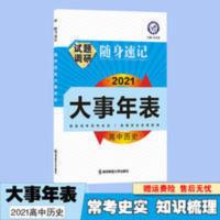 试题调研随身速记 天星教育2021版 试题调研随身速记 高中历史 大事年表
