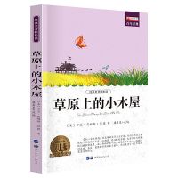 世界名著-草原上的小木屋 青鸟书四年级 彩图 原著作者梅特林克 小王子书 小学生必读课外书