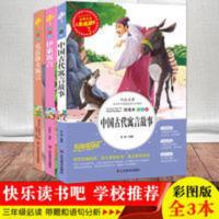 中国古代寓言故事4册 中国古代寓言故事4册 全套3册快乐读书吧三年级下册伊索寓言全集正版小学版 中国古代寓