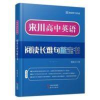 来川高中英语阅读长难句蓝宝书二 来川高中英语阅读长难句蓝宝书A