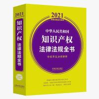 2021中华人民共和国知识产权法律法规全书 2021中华人民共和国知识产权法律法规全书 含规章及法律解释 反