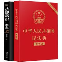 民法典+法律常识(共2册) 正版全套经济法律常识一本全民法典2021大字版劳动合同法