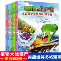 植物大战僵尸2: 第5辑/全套5册 吉品爆笑多格漫画(合集5)共5册 植物大战僵尸2漫画书全集 6-7-9岁