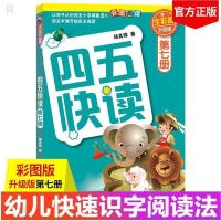 四五快读 第七册 全彩图 升级版 任选1册四五快读全套儿童拼音拼读训练卡片识字大王早教书籍学前