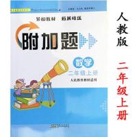 人教版二年级上册共1本 人教版 2二年级上下册数学附加题 小学数学拓展思维训练