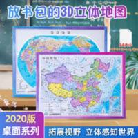 16K中国世界立体地图政区版套装 中国世界立体政区地图桌面地理学习用品套装早教辅导课桌版