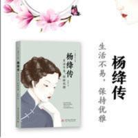 杨绛传:生活不易,保持优雅 杨绛传:生活不易,保持优雅