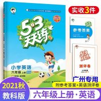 六年级上册[广州专用] 英语[教科版] 广州专用2021秋5.3天天练小学英语6六年级上册教科版五三天天练