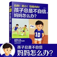 孩子总是不自信妈妈怎么办 如何说话孩子才会听好妈妈胜过好老师教育孩子的书籍正版育儿大全