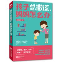 孩子总撒谎妈妈怎么办 正面管教孩子总撒谎妈妈怎么办教育孩子的书籍好妈妈胜过好老师书