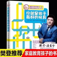 你就是孩子最好的玩具 你就是孩子最好的玩具正版樊登好妈妈胜过好老师父母必读育儿书籍