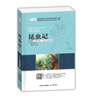 昆虫记 中小学生必读名著课外书必读三四五六年级名家导读昆虫记爱的教育
