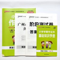 三年级上册 广州专用 小学学霸作业本英语3 三4四5五6六年级上册教科版JK