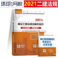 历年真题[单科] 环球网校二级建造师2021年二建教材书建设工程法规及相关知识讲义