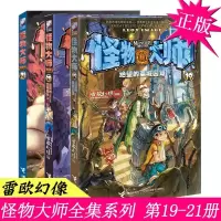 如图 正版 怪物大师19-20-21册 异境的迷梦深渊 全套3册 雷鸣的四神基