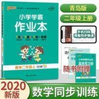 小学学霸作业本 数学二年级上 青岛版 小学学霸作业本二年级上册数学青岛版同步训练练习册一课一练63制