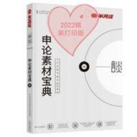 申论素材宝典  半月谈公务员省考国考2022考试通用教材申论素材宝典申论规矩2022