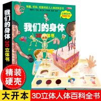 [精装大开本]我们的身体 3D立体书 我们的身体儿童3d立体书绘本3-6岁幼儿早教认知人体结构奥秘科普