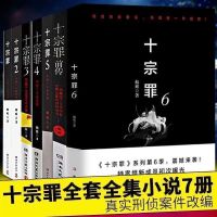 十宗罪7本 犯罪心理未删减带番外长洱著 心理罪恐怖悬疑 推理侦探小说可单拍