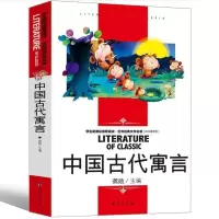 名师精读:中国古代寓言 快乐读书吧三年级下册 伊索寓言中国古代寓言克雷洛夫寓言