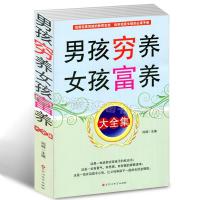 如图 男孩穷养女孩富养 家庭教育 亲子教育孩子的书 正版书籍