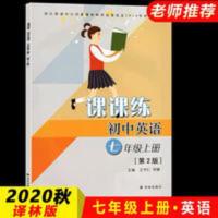 2020译林版七年级上册英语课课练第2版初一英语课本同步大册子7上 2020译林版七年级上册英语课课练第2版初一英语课本