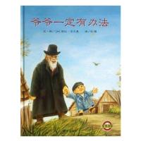 爷爷一定有办法(平装注音) 重庆巫溪一年级下册必读书读读童谣和儿歌全4册365夜故事北京教育