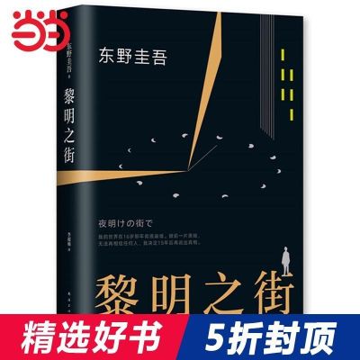 黎明之街[1册]东野圭吾 平装 黎明之街东野圭吾白夜行解优杂货店铺祈祷落幕悲剧人偶长长的回廊