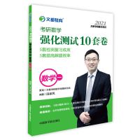 清仓21版汤家凤10套卷清仓 数学三 2022考研数学汤家凤强化测试10套卷 十套卷搭1800题真题线代讲义