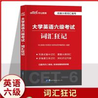 六级（中公 六级 词汇狂记） 考试相关视频及电子资料 星火2021.12月大学英语六级真题试卷六级全真预测标准模拟试