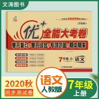 七年级上册 道德人教版 七年级上册下册试卷人教版北师版初一考试卷单元测试卷优加大考卷