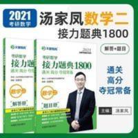汤家凤2020文都考研数学接力题典1800-数学二 2021汤家凤1800题数学二 考研数学接力题典1800题 汤家凤1