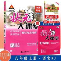 八年级 上册 语文 人教版(湖南专版) 2022版状元大课堂初中八8年级语数英物理化学人教版上册