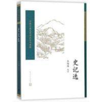 史记选(中国古典文学读本丛书典藏) 史记选 王伯祥选注唐诗宋词元曲古诗词集书籍诗词大全课外书籍