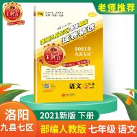 七年级 语文(部编人教版) 王朝霞七八年级期末试卷洛阳专版语数英物总复习期末冲刺100分