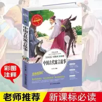 [中国古代寓言故事] 中国古代寓言故事克雷洛夫寓言伊索寓言小寓言大启发小学生必读